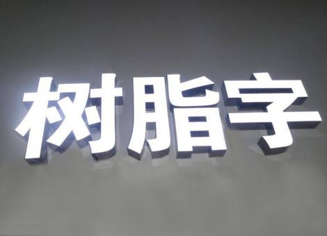 老河口制作发光字尺寸大小有限制吗？最小尺寸是多少？