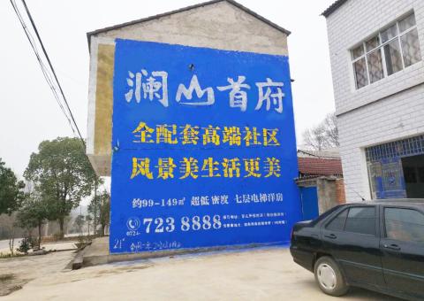 老河口农村墙体广告 最贴近三四级市场消费终端的广告形式