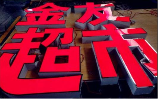 老河口外露发光字的特点
