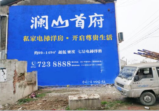 老河口澜山首府墙体广告