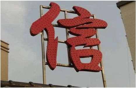 老河口发光字怎么做防水处理？