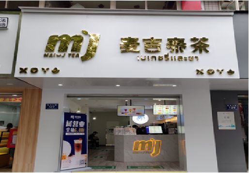 老河口奶茶店招牌怎么做好看？