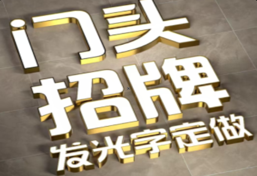 老河口发光字有哪些种类？