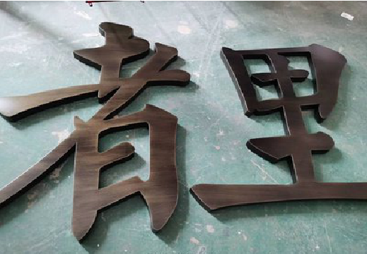 老河口铜字的特点以及制作工艺。