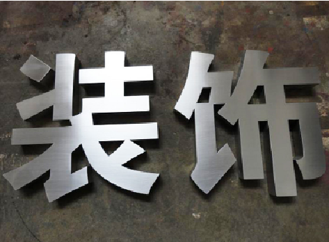 老河口不锈钢字的制作方法介绍
