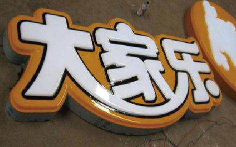 老河口吸塑字制作要注意的问题。