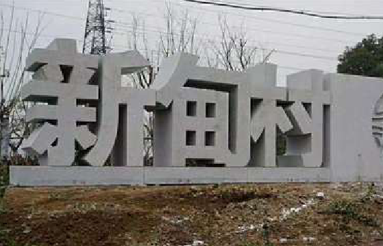老河口立体字的制作方式有哪些？
