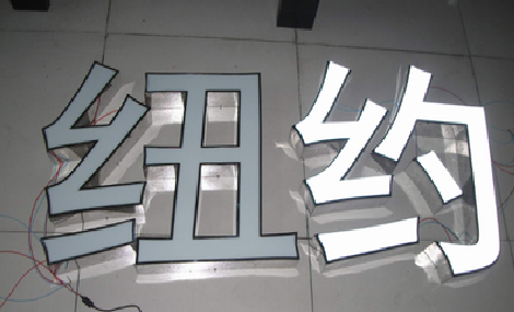 老河口立体发光字的制作流程以及方法。