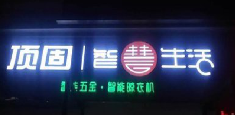 老河口发光字招牌设计制作的重要性。